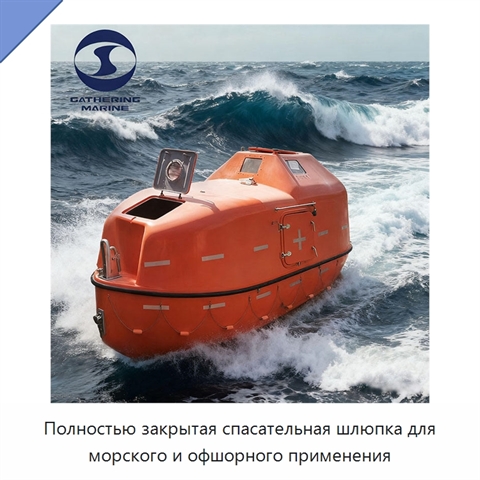 Полностью закрытая спасательная шлюпка для морского и офшорного применения