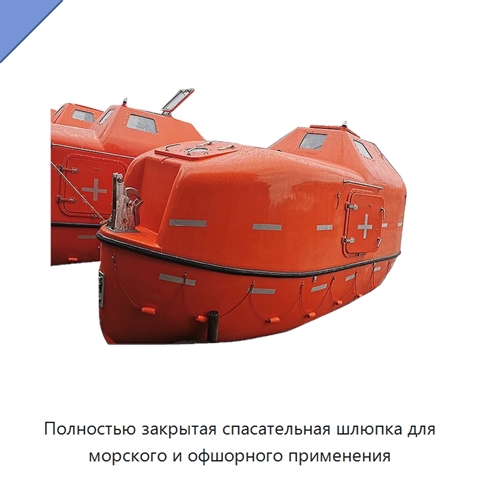 Полностью закрытая спасательная шлюпка для морского и офшорного применения