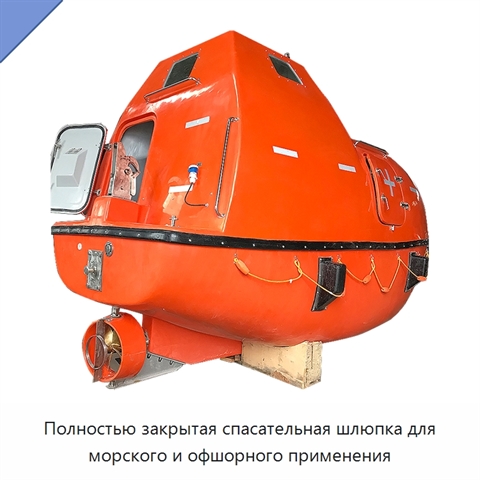 Полностью закрытая спасательная шлюпка для морского и офшорного применения