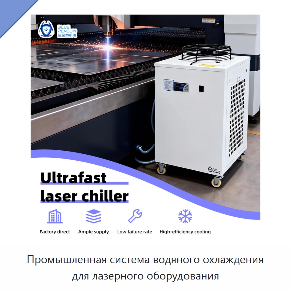 Промышленная система водяного охлаждения для лазерного оборудования