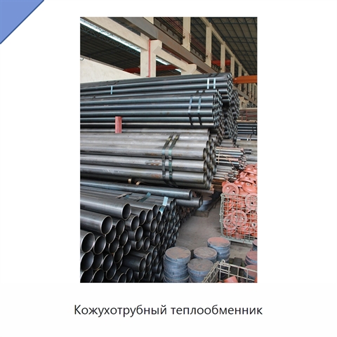 Кожухотрубный теплообменник