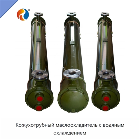 Кожухотрубный маслоохладитель с водяным охлаждением