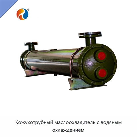 Кожухотрубный маслоохладитель с водяным охлаждением