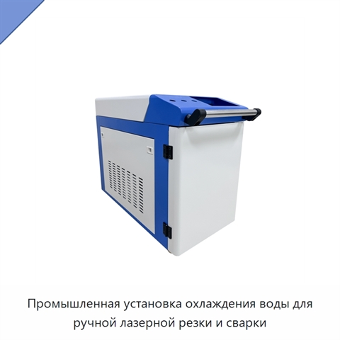 Промышленная установка охлаждения воды для ручной лазерной резки и сварки