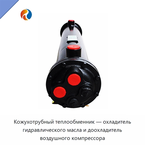 Кожухотрубный теплообменник — охладитель гидравлического масла и доохладитель воздушного компрессора