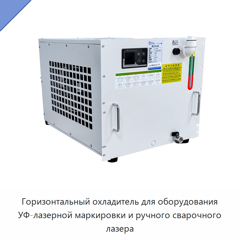 Горизонтальный охладитель для оборудования УФ-лазерной маркировки и ручного сварочного лазера — Охладительное оборудование