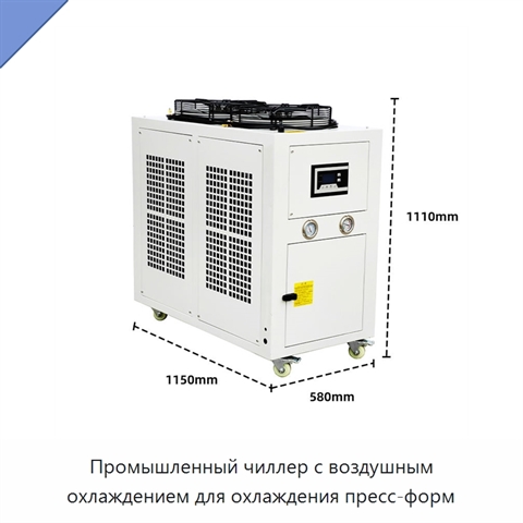 Промышленный чиллер с воздушным охлаждением для охлаждения пресс-форм
