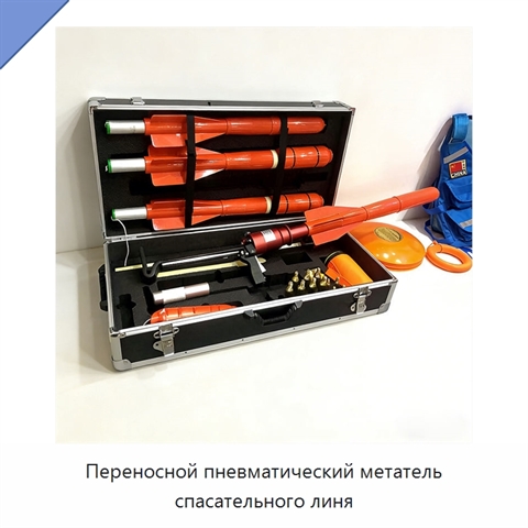 Переносной пневматический метатель спасательного линя