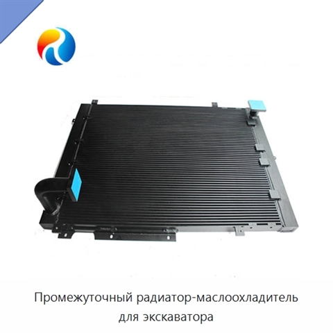 Промежуточный радиатор-маслоохладитель для экскаватора