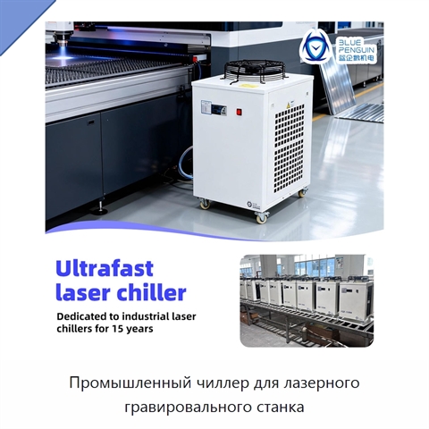Промышленный чиллер для лазерного гравировального станка