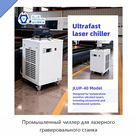 Промышленный чиллер для лазерного гравировального станка