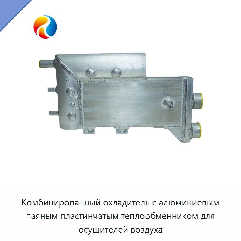 Комбинированный охладитель с алюминиевым паяным пластинчатым теплообменником для осушителей воздуха