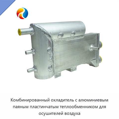 Комбинированный охладитель с алюминиевым паяным пластинчатым теплообменником для осушителей воздуха