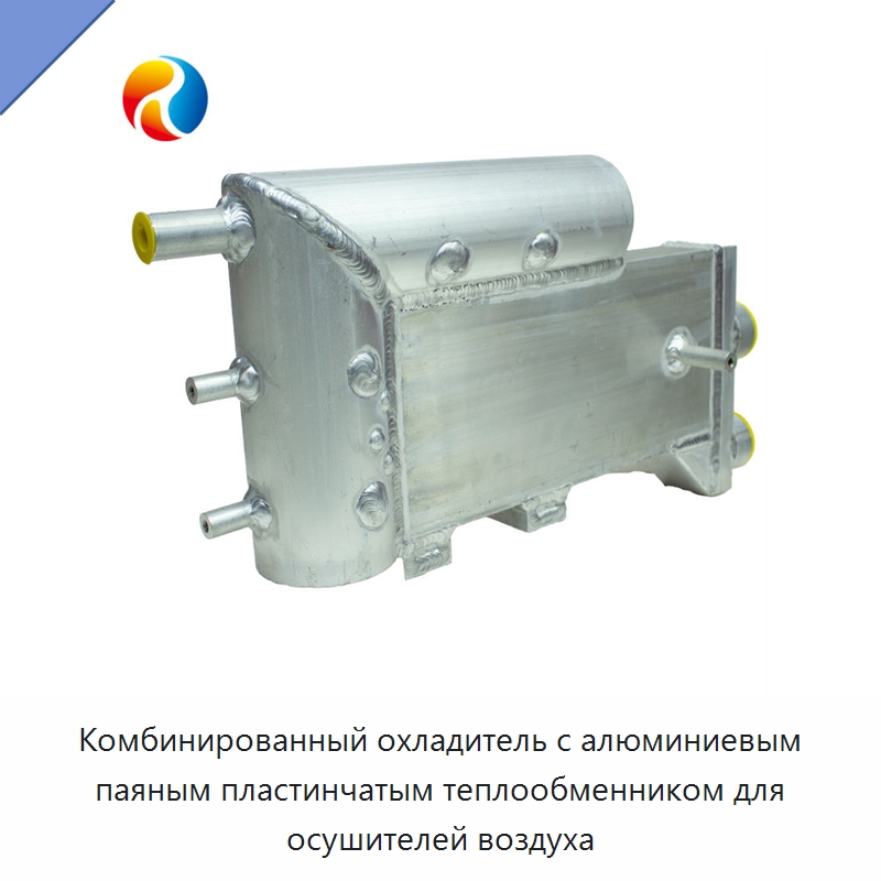 Комбинированный охладитель с алюминиевым паяным пластинчатым теплообменником для осушителей воздуха
