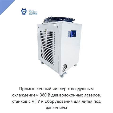 Промышленный чиллер с воздушным охлаждением 380 В для волоконных лазеров, станков с ЧПУ и оборудования для литья под давлением