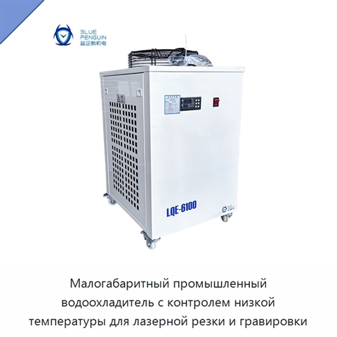 Малогабаритный промышленный водоохладитель с контролем низкой температуры для лазерной резки и гравировки