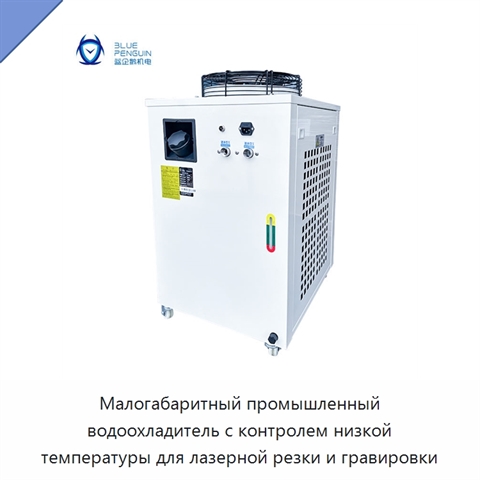 Малогабаритный промышленный водоохладитель с контролем низкой температуры для лазерной резки и гравировки