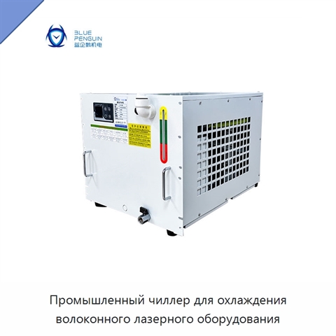 Промышленный чиллер для охлаждения волоконного лазерного оборудования