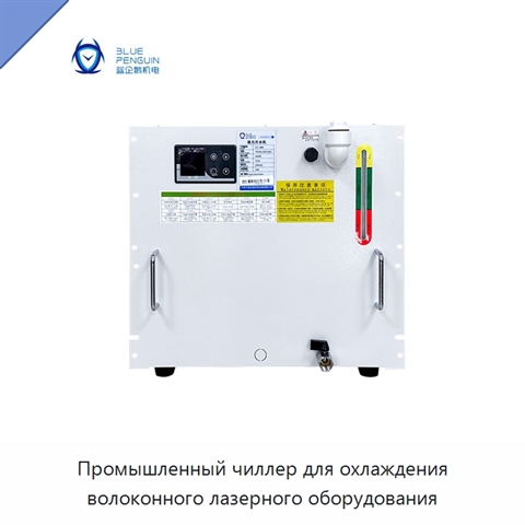 Промышленный чиллер для охлаждения волоконного лазерного оборудования