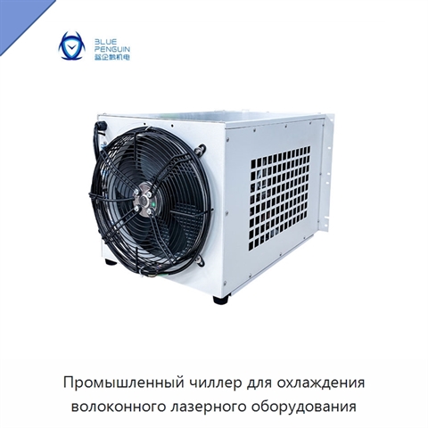 Промышленный чиллер для охлаждения волоконного лазерного оборудования