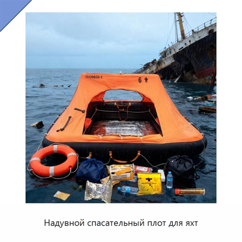 Надувной спасательный плот для яхт