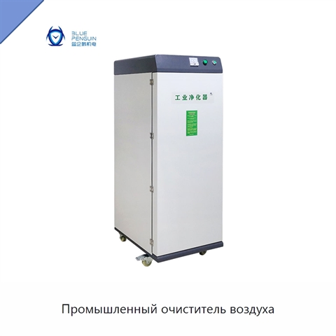 Промышленный очиститель воздуха