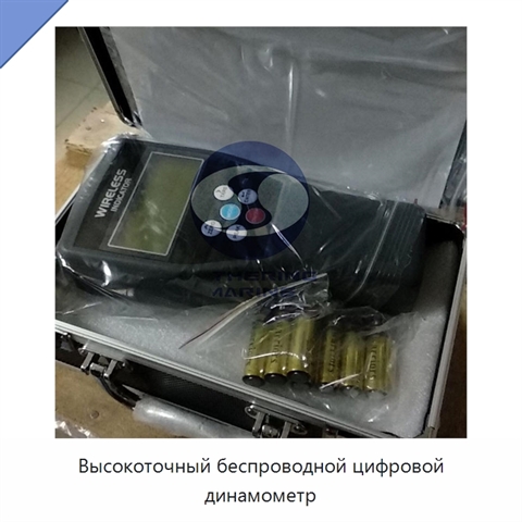 Высокоточный беспроводной цифровой динамометр