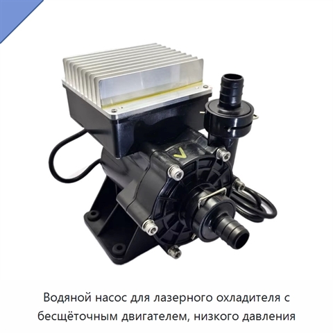 Водяной насос для лазерного охладителя с бесщёточным двигателем, низкого давления