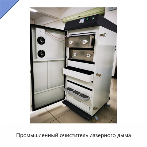 Промышленный очиститель лазерного дыма
