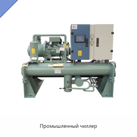 Промышленный чиллер