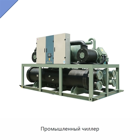 Промышленный чиллер