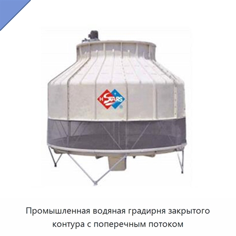 Промышленная водяная градирня закрытого контура с поперечным потоком
