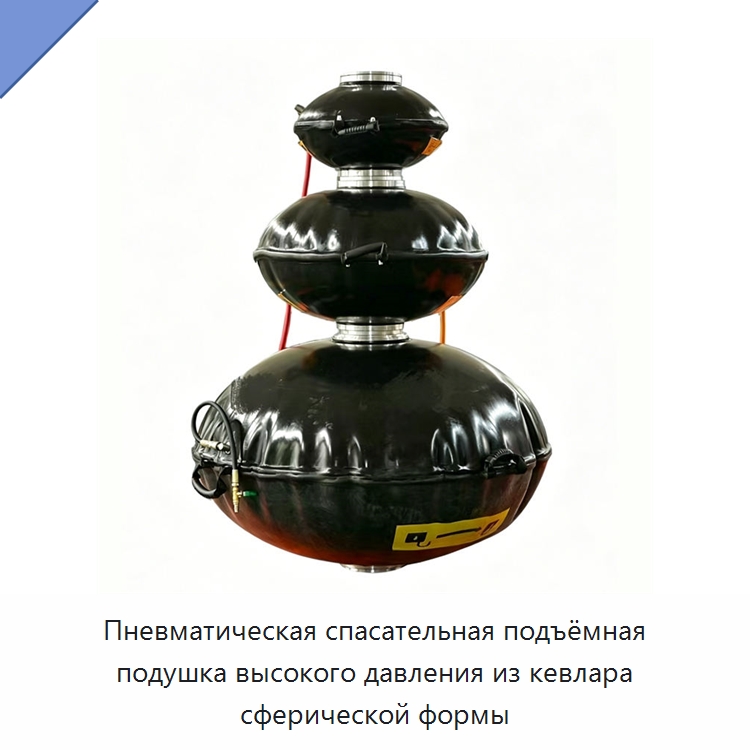 Пневматическая спасательная подъёмная подушка высокого давления из кевлара сферической формы — Специальные водно-спасательные средства