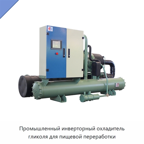 Промышленный инверторный охладитель гликоля для пищевой переработки