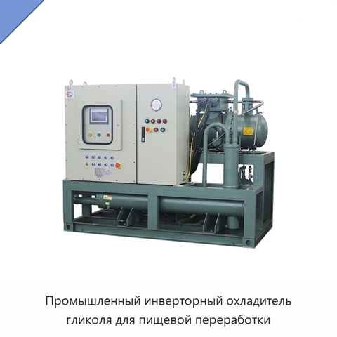 Промышленный инверторный охладитель гликоля для пищевой переработки