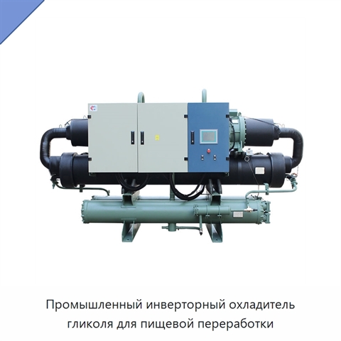 Промышленный инверторный охладитель гликоля для пищевой переработки
