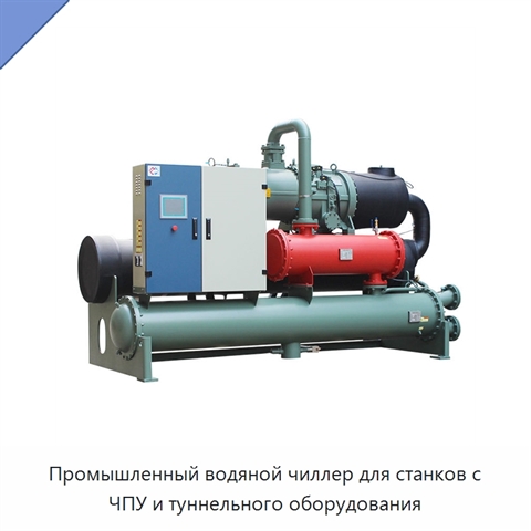 Промышленный водяной чиллер для станков с ЧПУ и туннельного оборудования