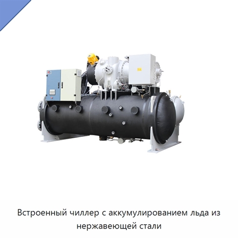 Встроенный чиллер с аккумулированием льда из нержавеющей стали