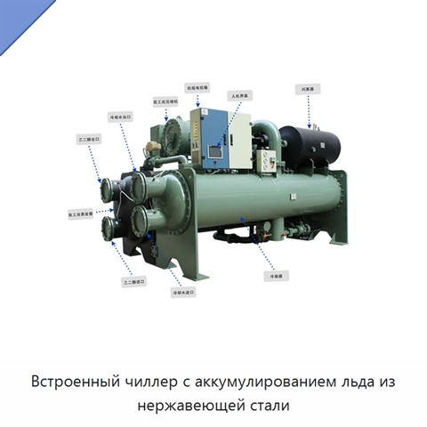 Встроенный чиллер с аккумулированием льда из нержавеющей стали