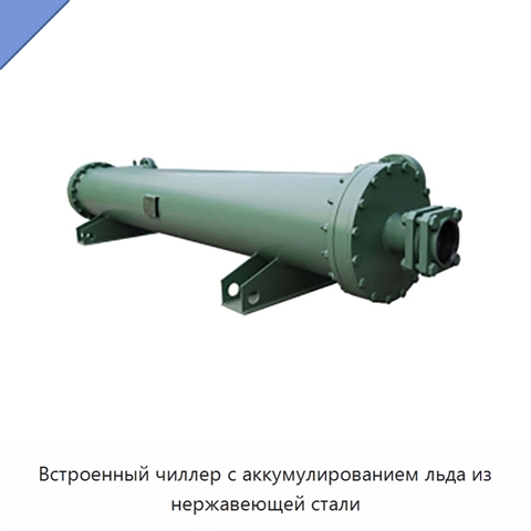 Встроенный чиллер с аккумулированием льда из нержавеющей стали