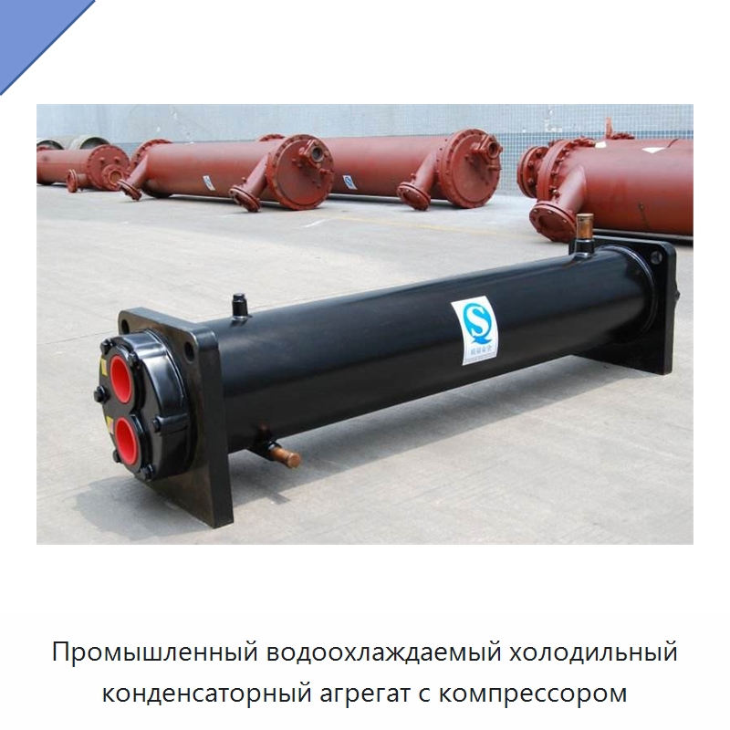 Промышленный водоохлаждаемый холодильный конденсаторный агрегат с компрессором