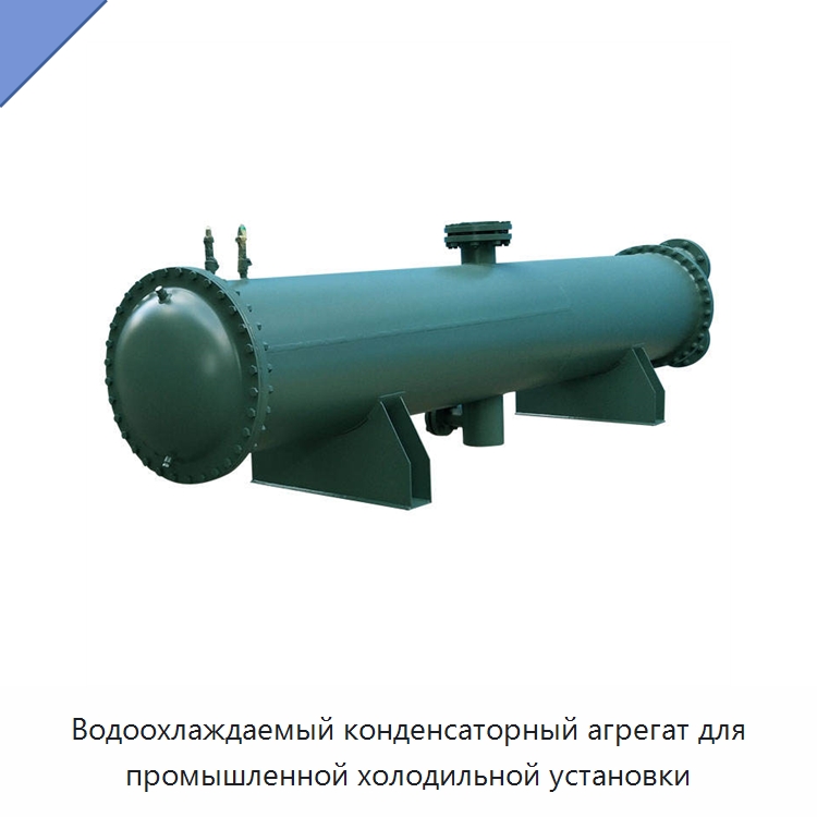 Водоохлаждаемый конденсаторный агрегат для промышленной холодильной установки