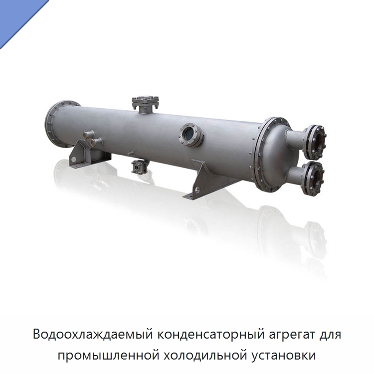 Водоохлаждаемый конденсаторный агрегат для промышленной холодильной установки