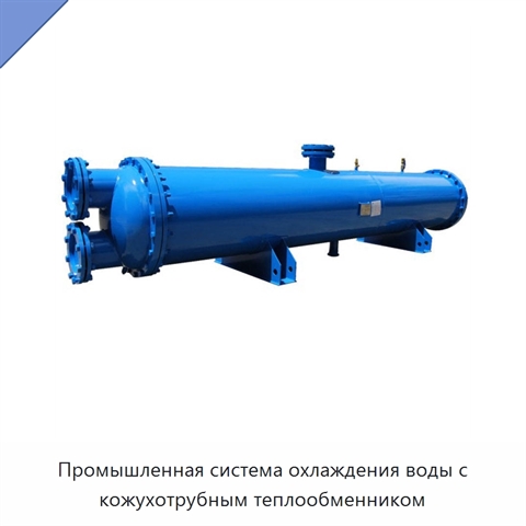 Промышленная система охлаждения воды с кожухотрубным теплообменником