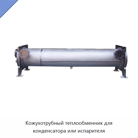 Кожухотрубный теплообменник для конденсатора или испарителя
