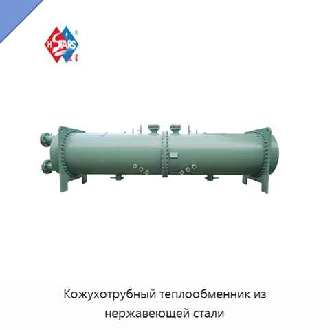 Кожухотрубный теплообменник из нержавеющей стали