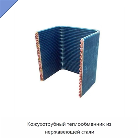 Кожухотрубный теплообменник из нержавеющей стали
