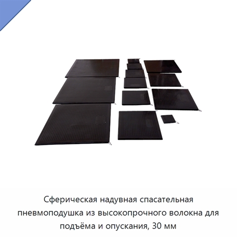 Сферическая надувная спасательная пневмоподушка из высокопрочного волокна для подъёма и опускания, 30 мм
