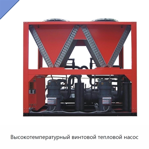 Высокотемпературный винтовой тепловой насос