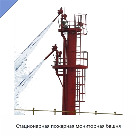 Стационарная пожарная мониторная башня